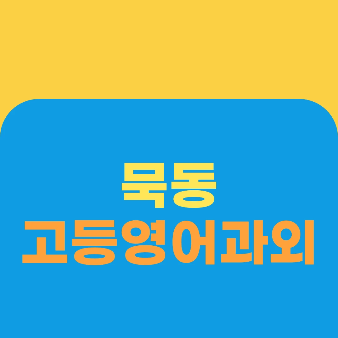 묵동 고등영어과외
