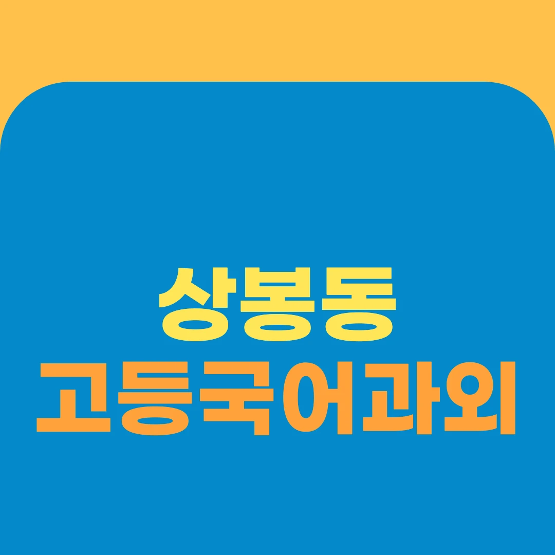 상봉동 고등국어과외
