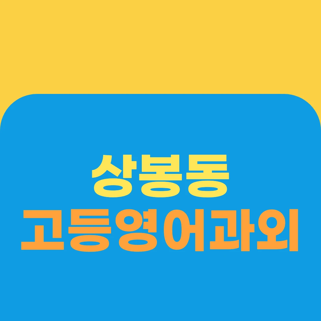 상봉동 고등영어과외