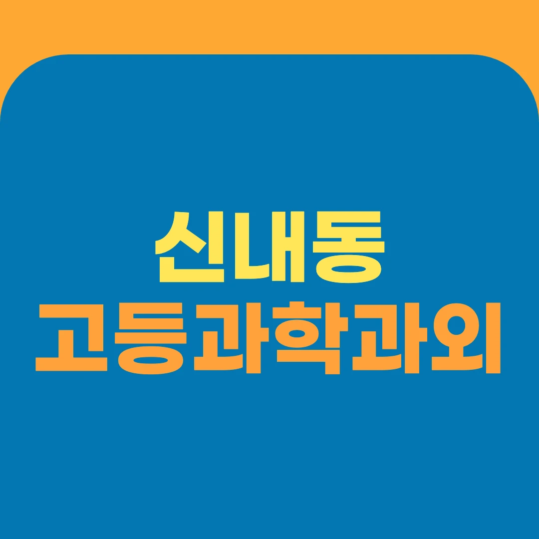 신내동 고등과학과외