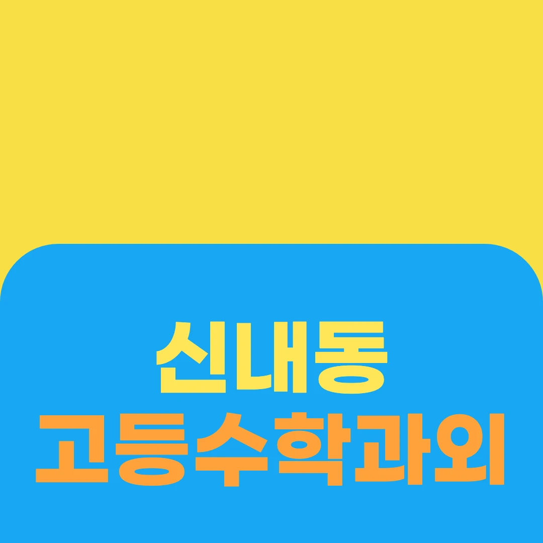 신내동 고등수학과외