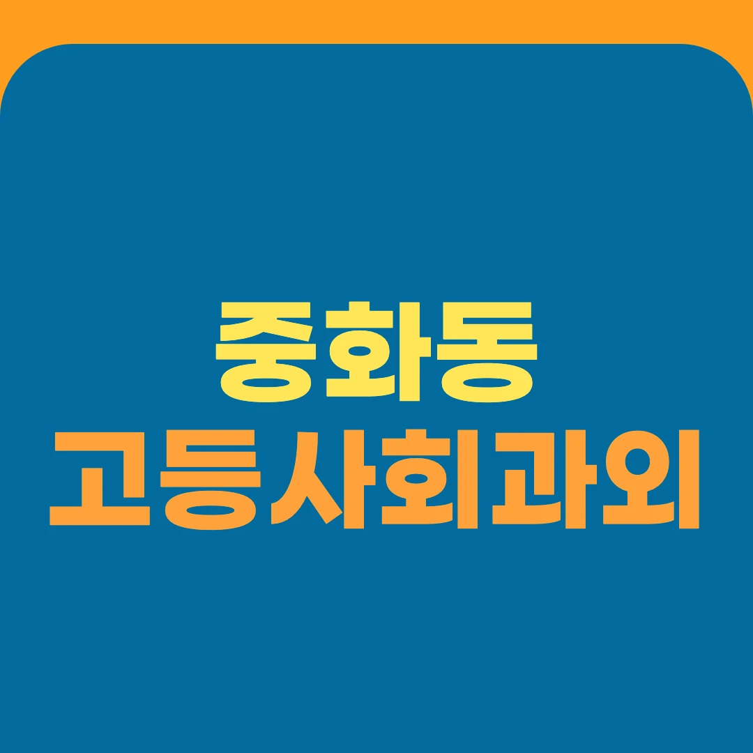 중화동 고등사회과외