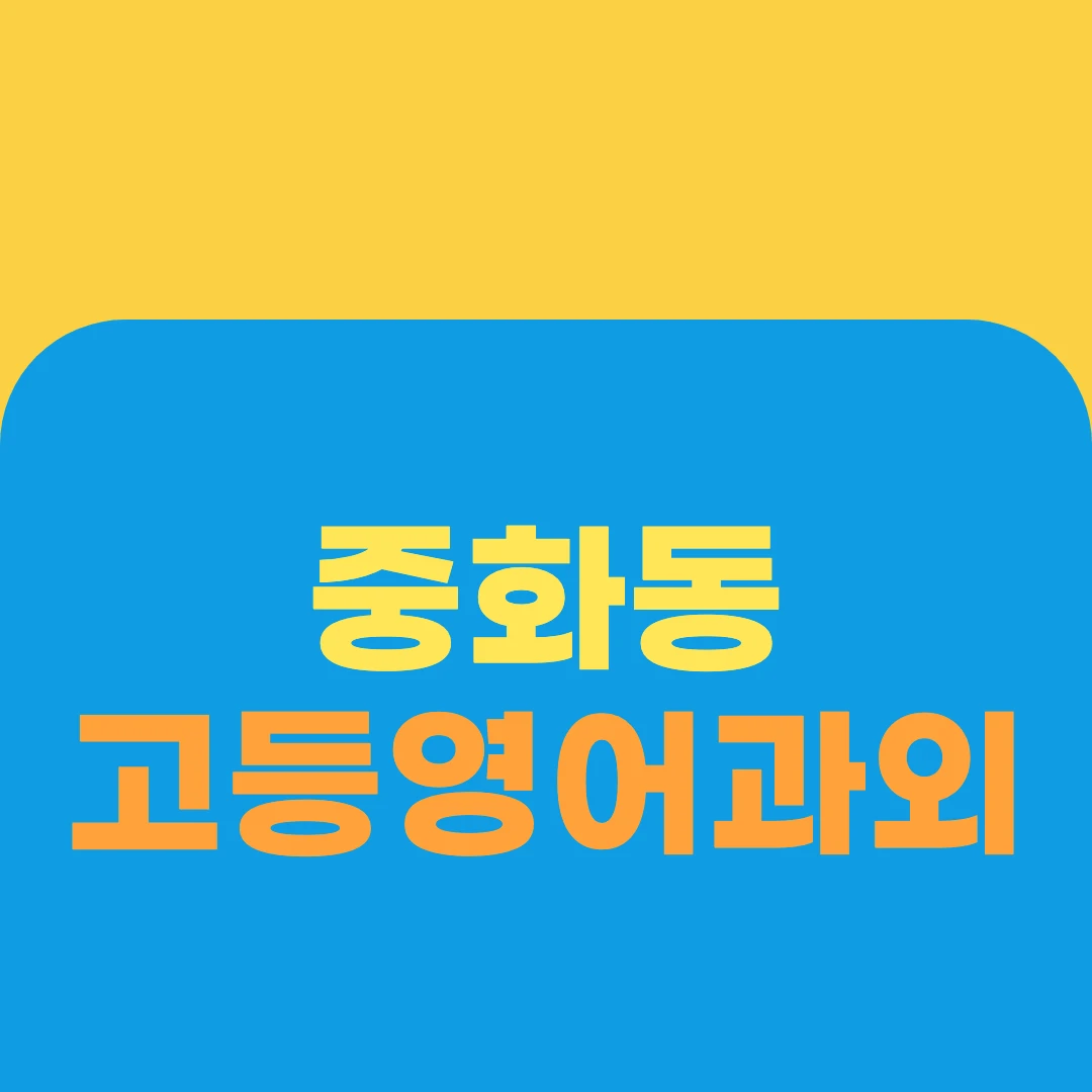 중화동 고등영어과외