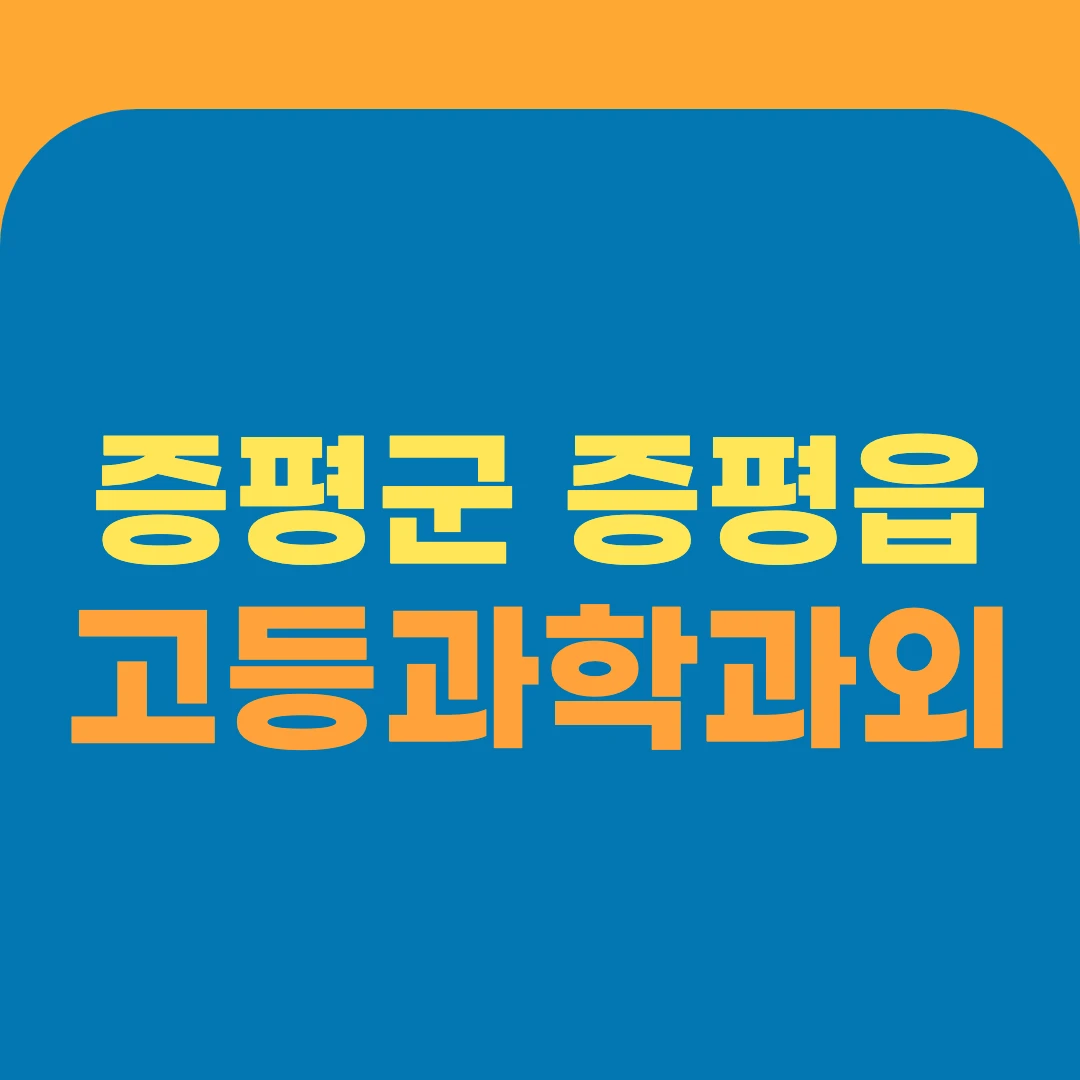 증평군 증평읍 고등과학과외