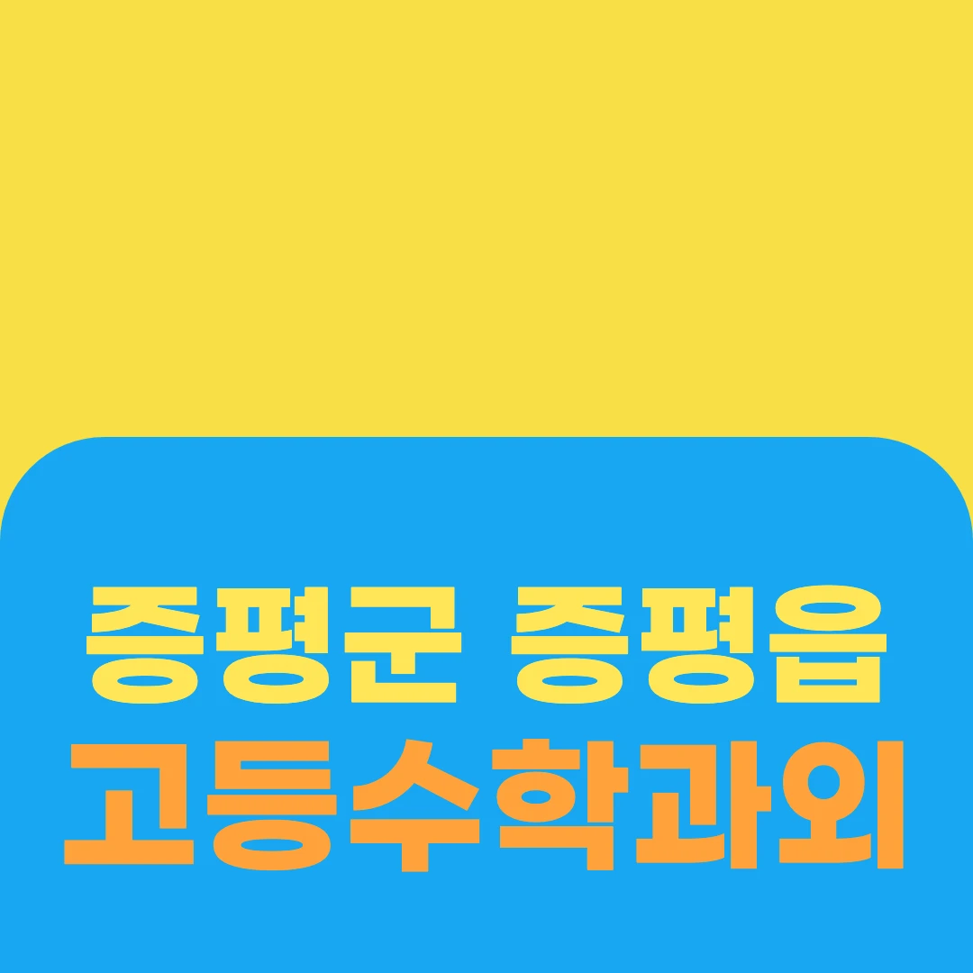 증평군 증평읍 고등수학과외