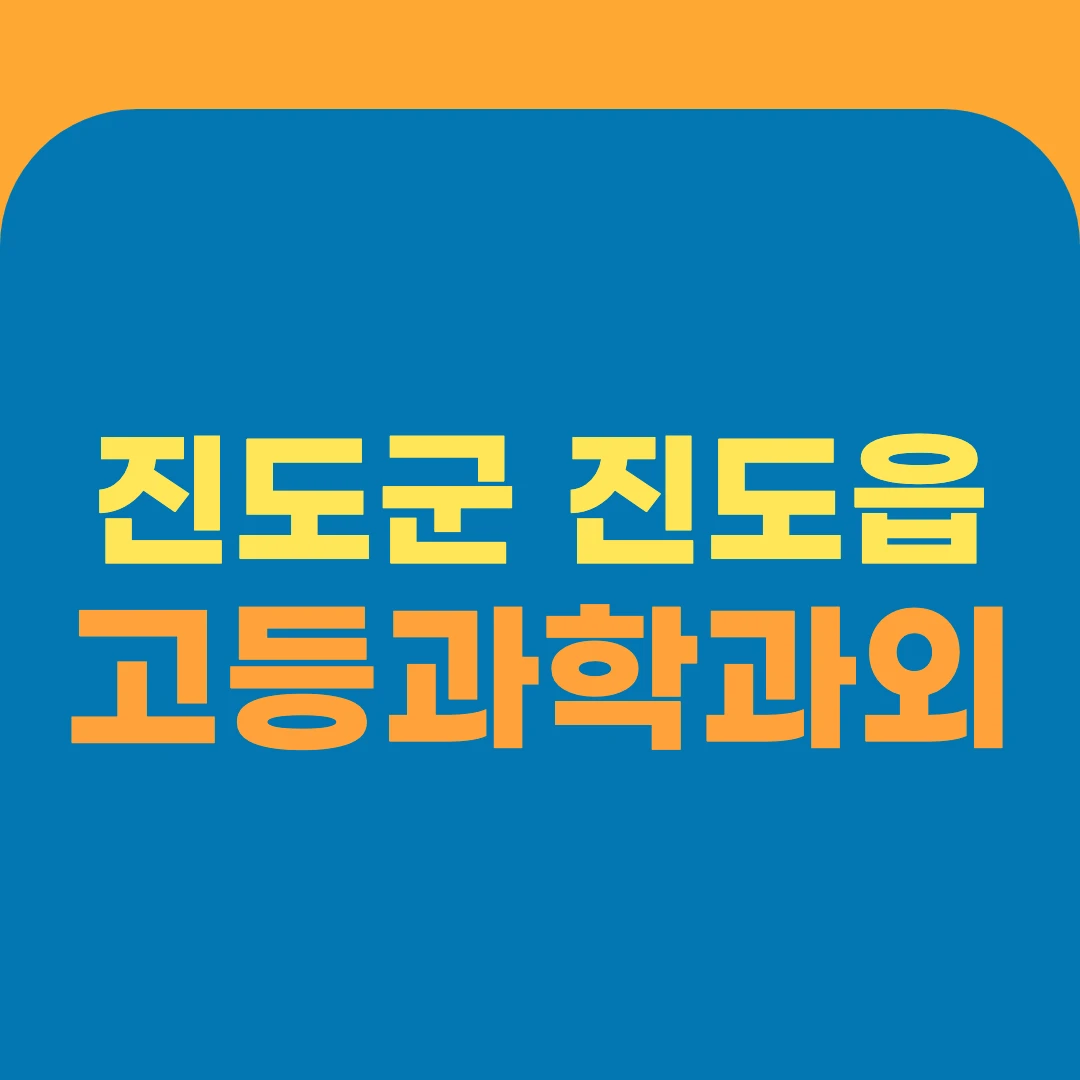 진도군 진도읍 고등과학과외