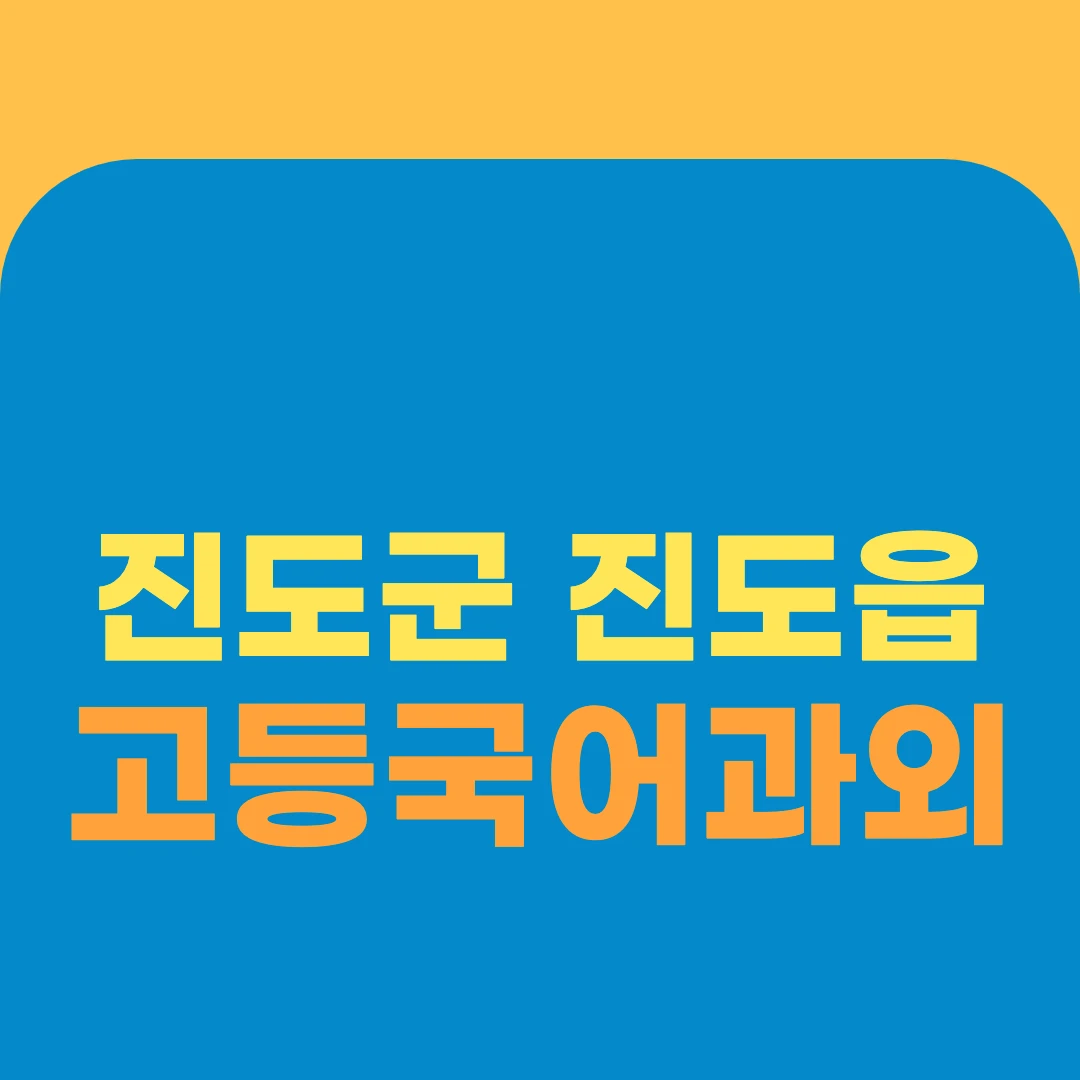 진도군 진도읍 고등국어과외