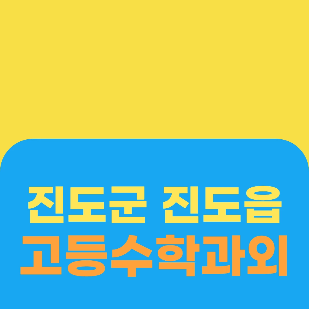 진도군 진도읍 고등수학과외