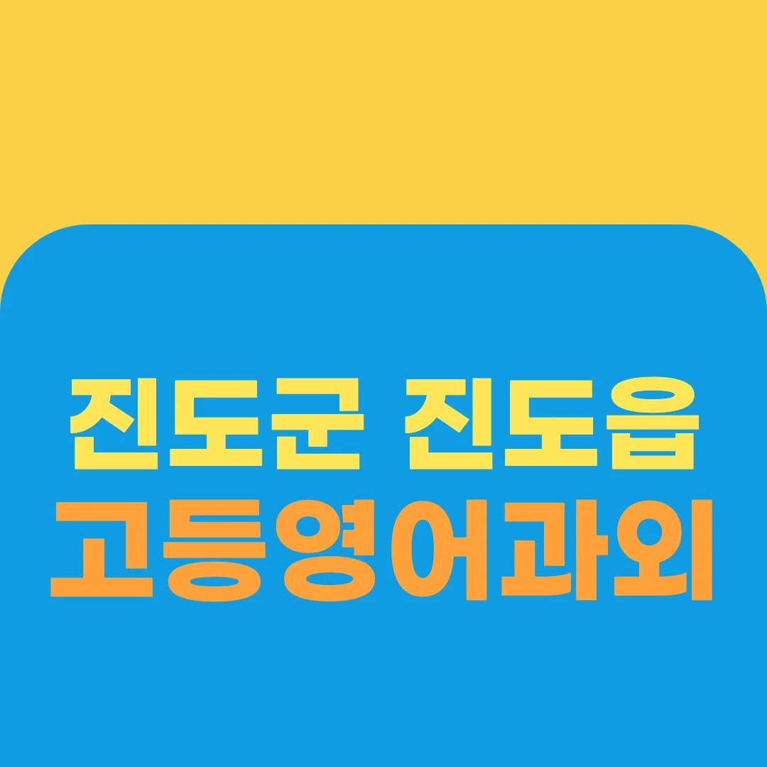 진도군 진도읍 고등영어과외
