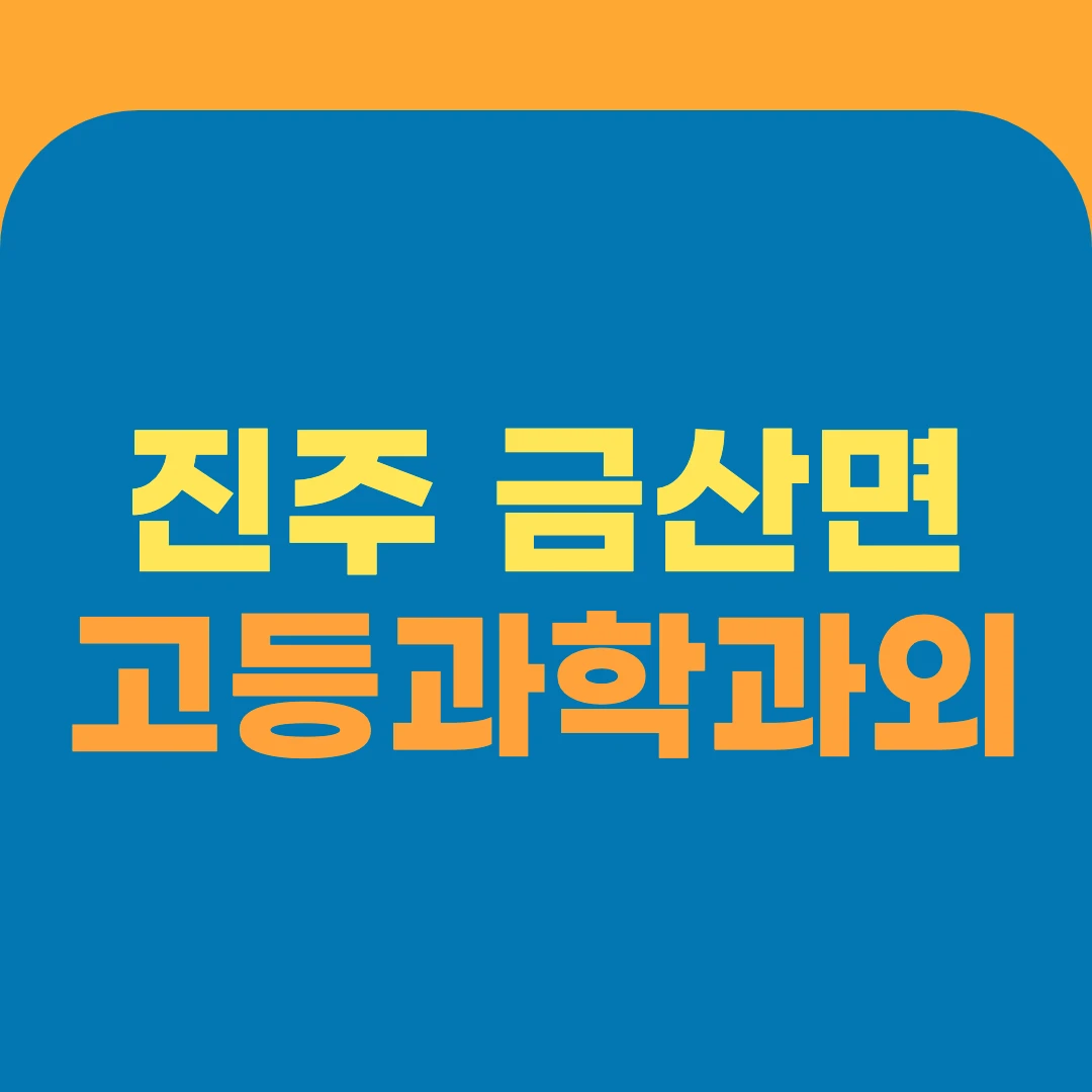 진주 금산면 고등과학과외