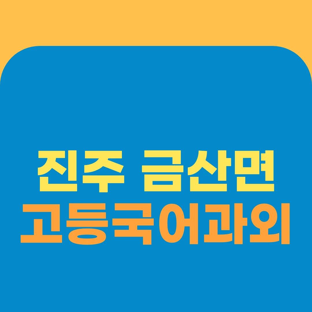 진주 금산면 고등국어과외