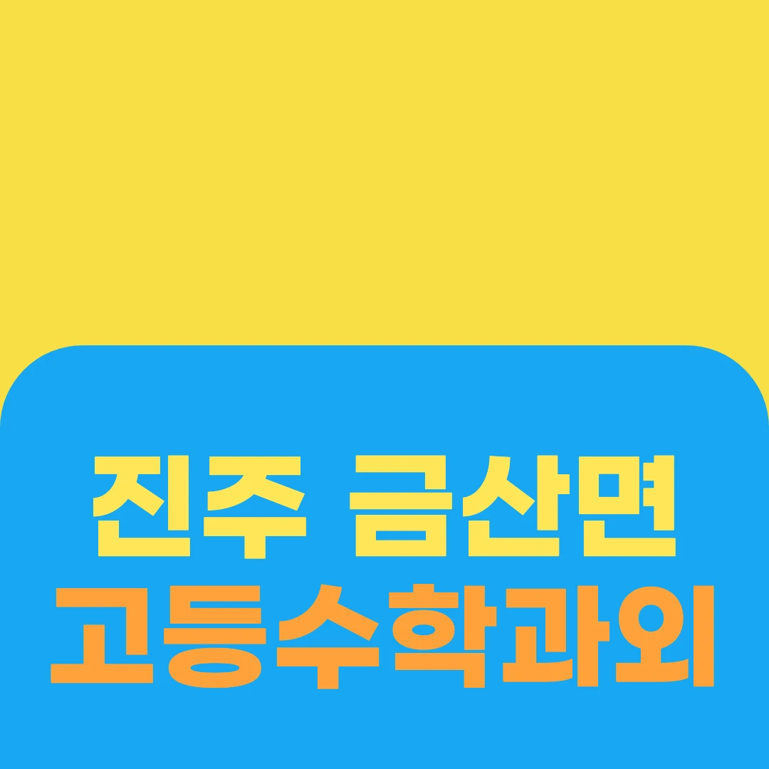 진주 금산면 고등수학과외
