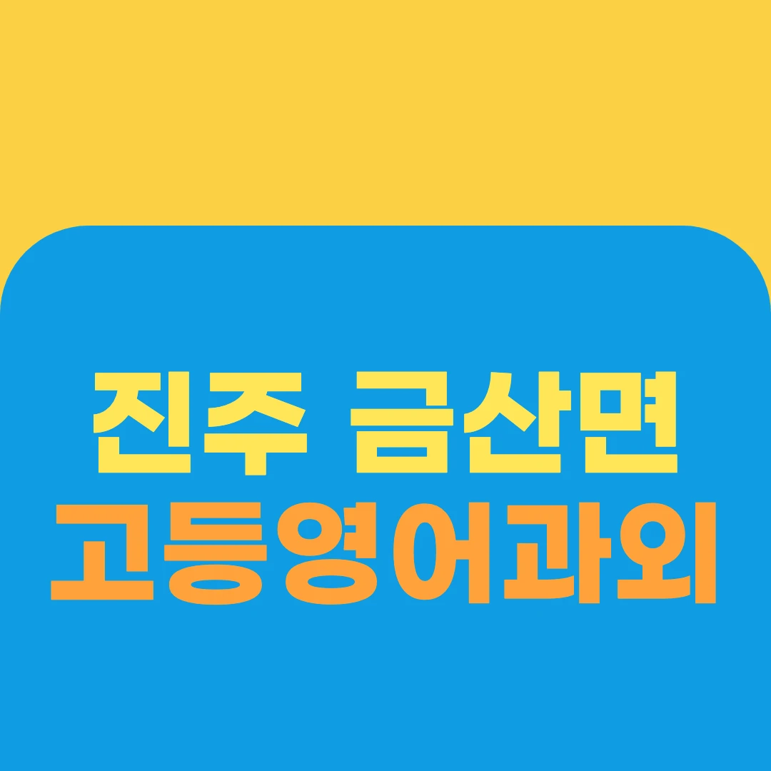 진주 금산면 고등영어과외
