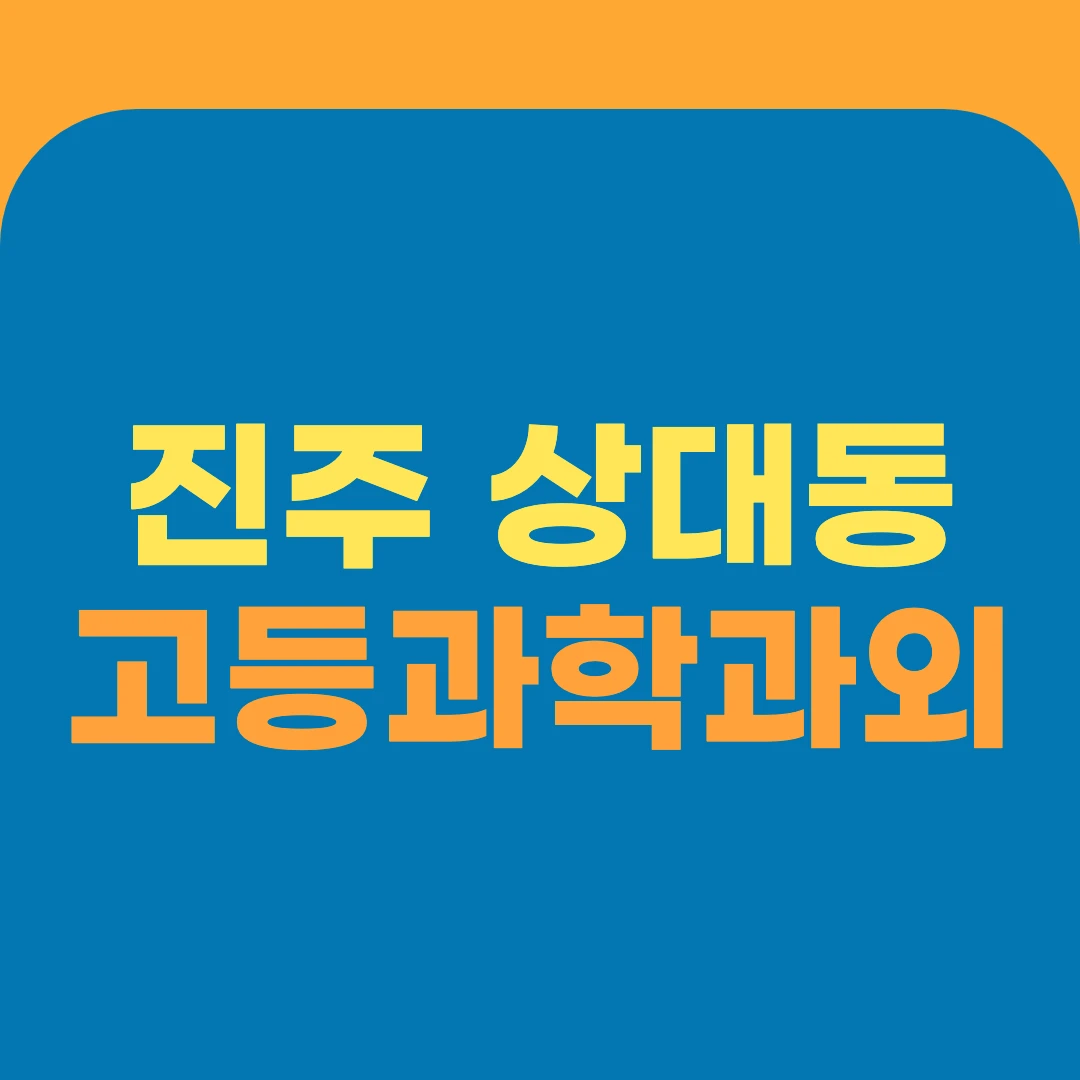 진주 상대동 고등과학과외