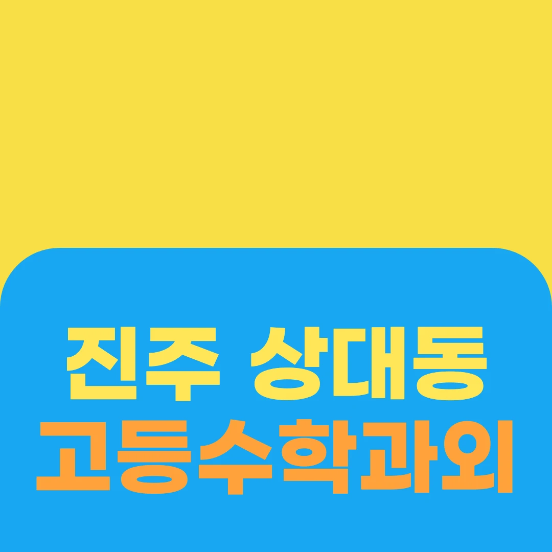 진주 상대동 고등수학과외
