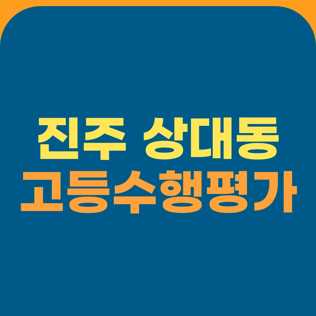 진주 상대동 고등수행평가
