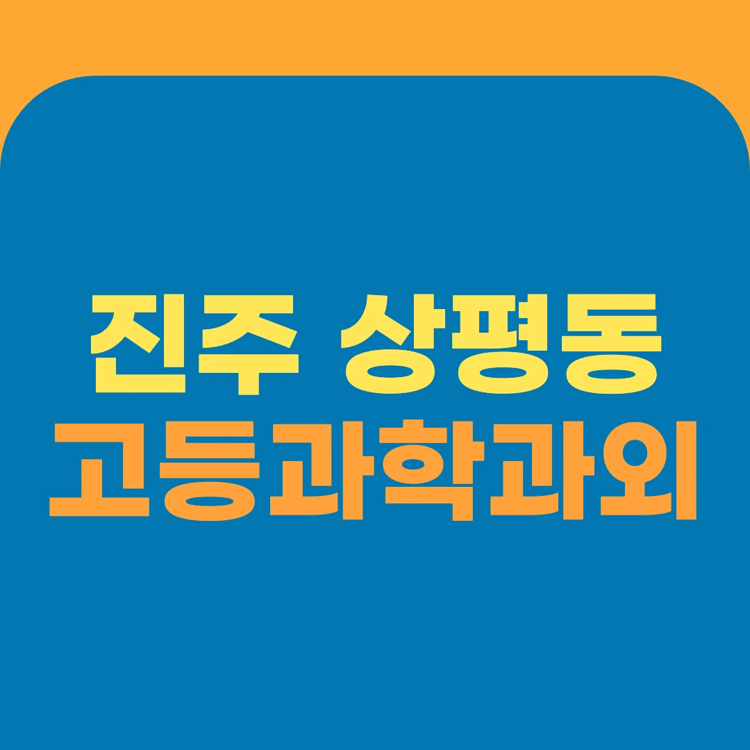 진주 상평동 고등과학과외
