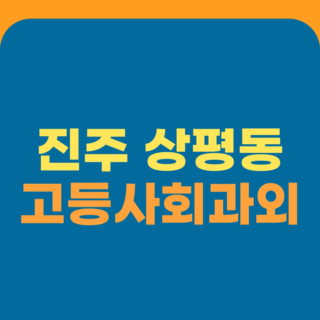 진주 상평동 고등사회과외
