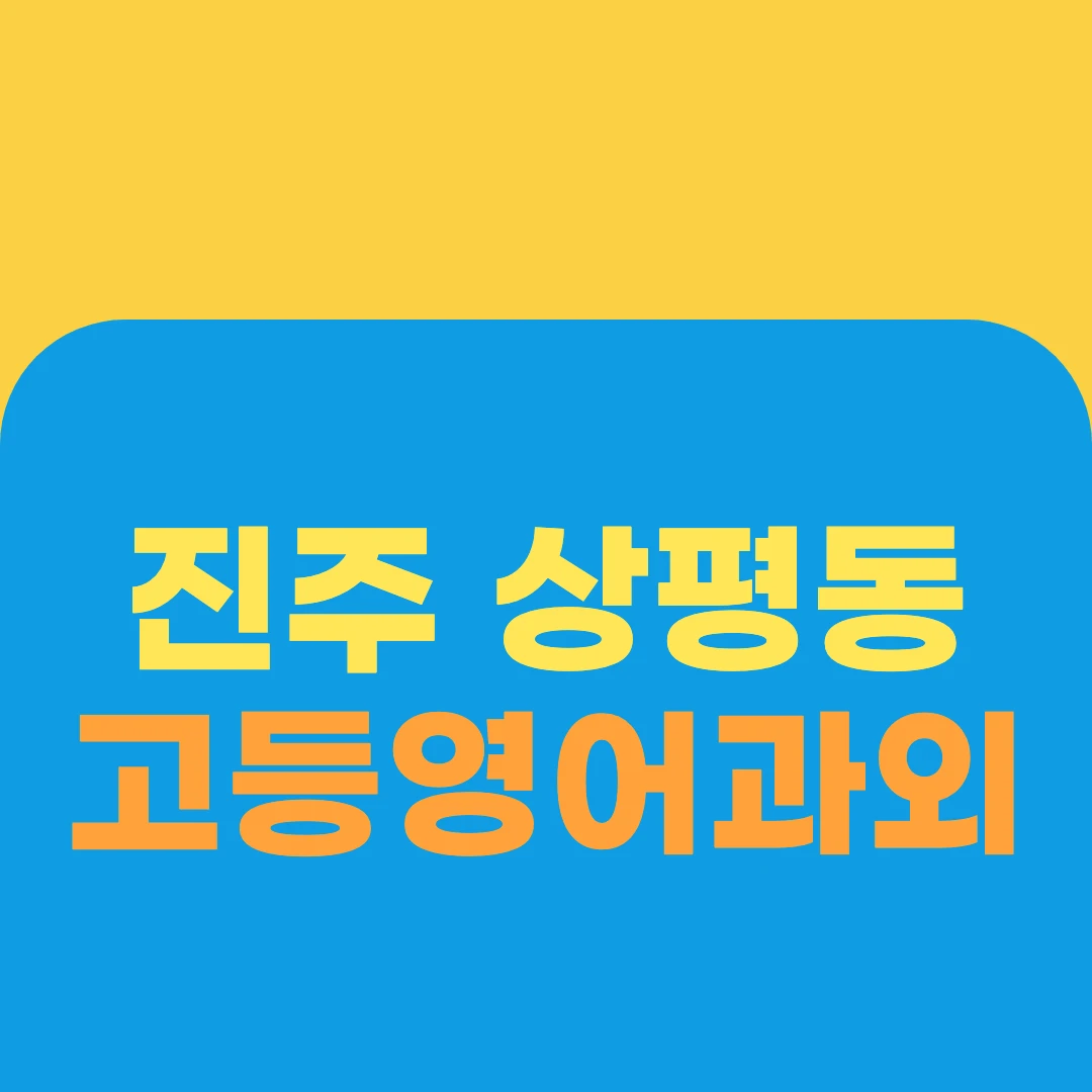 진주 상평동 고등영어과외