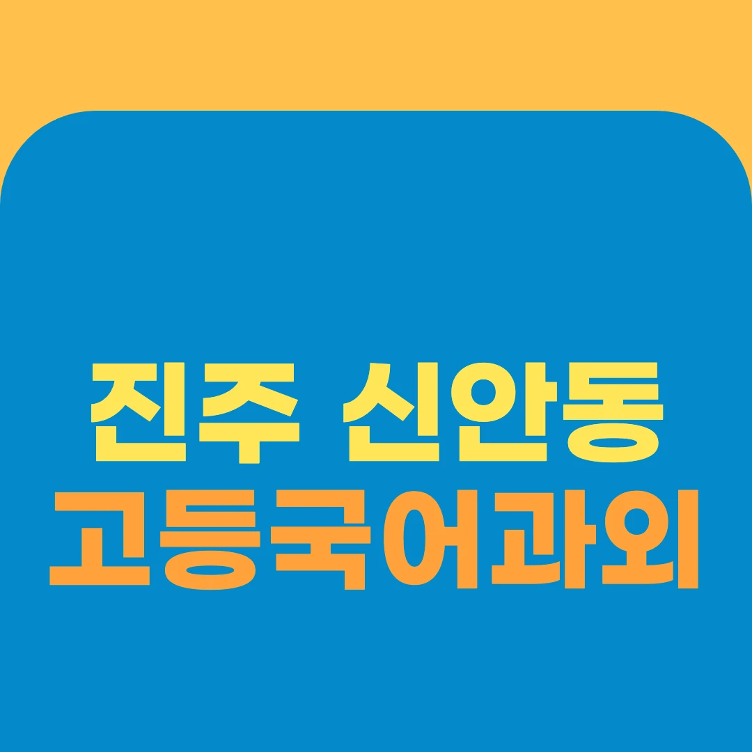 진주 신안동 고등국어과외