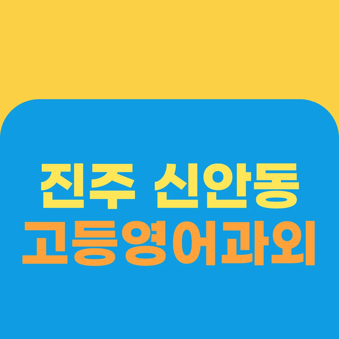 진주 신안동 고등영어과외
