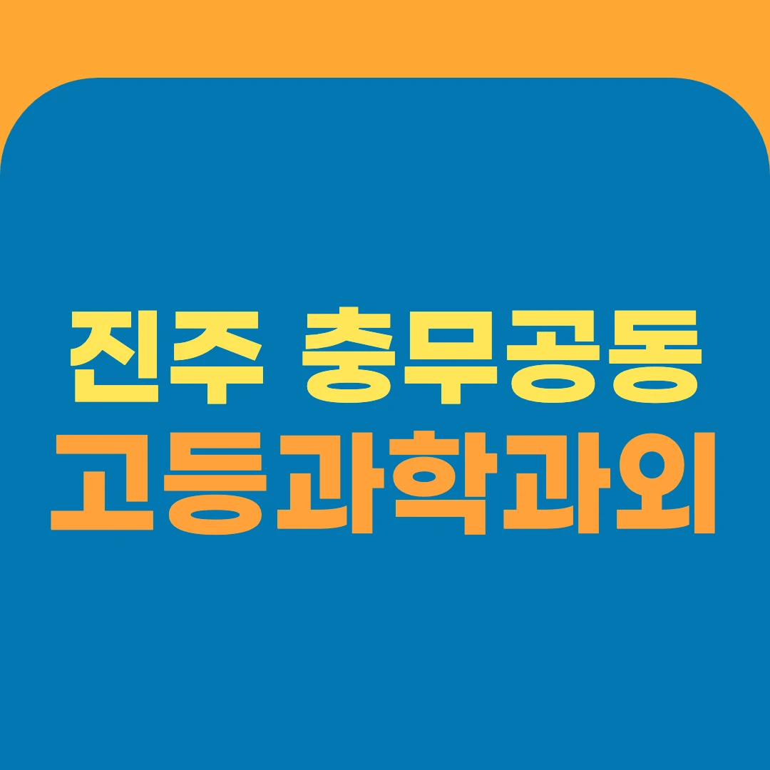 진주 충무공동 고등과학과외