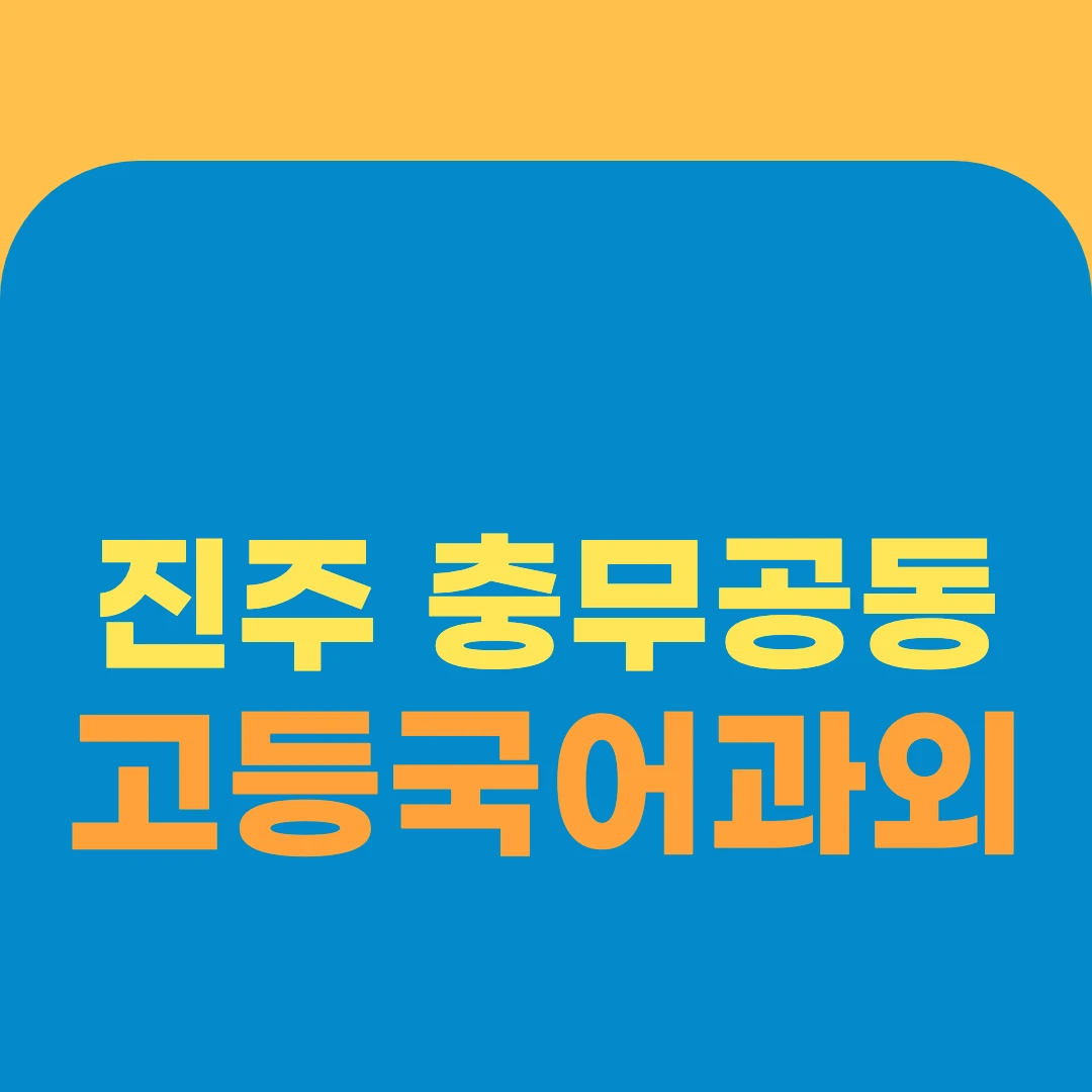 진주 충무공동 고등국어과외