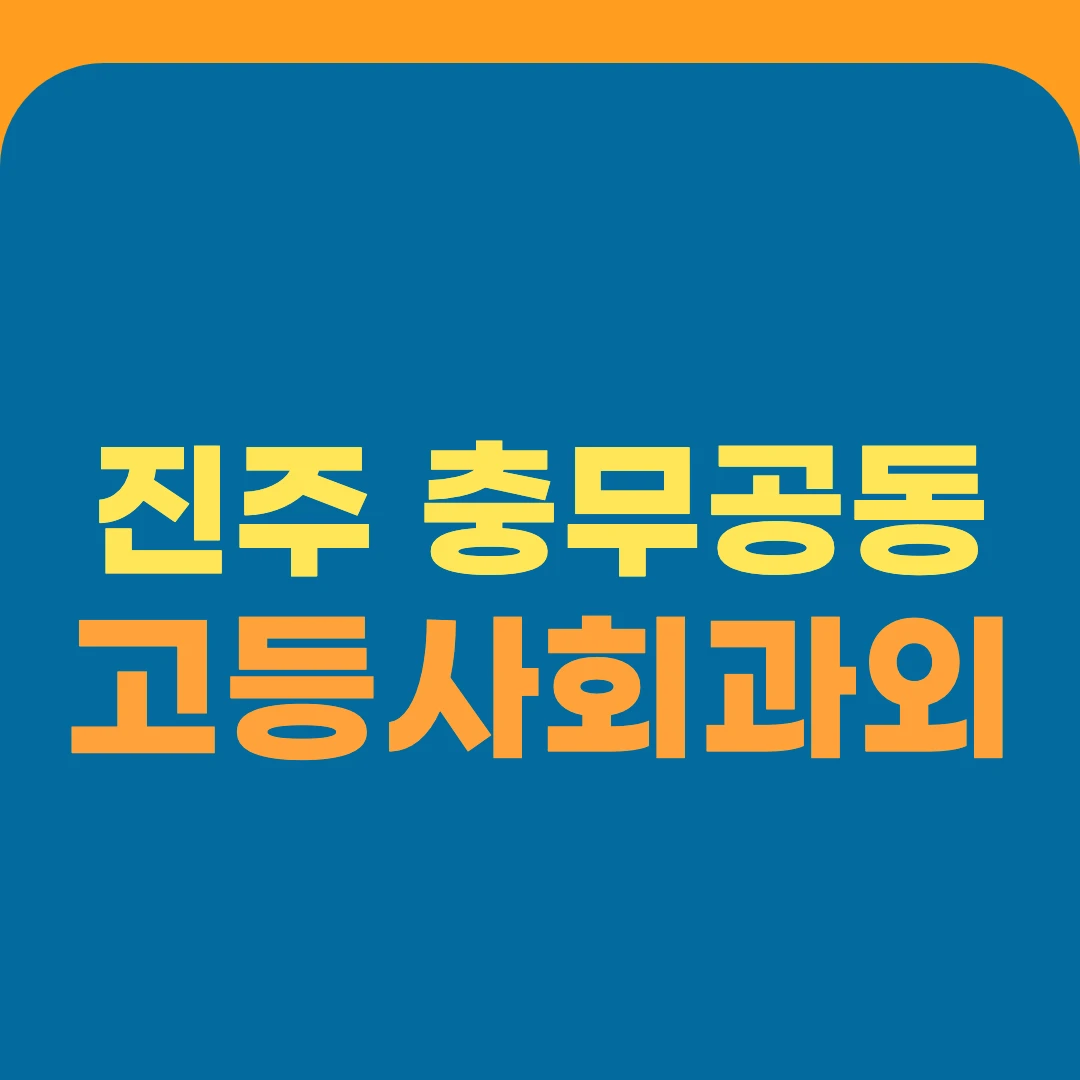 진주 충무공동 고등사회과외