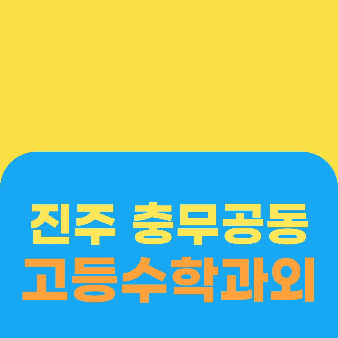 진주 충무공동 고등수학과외