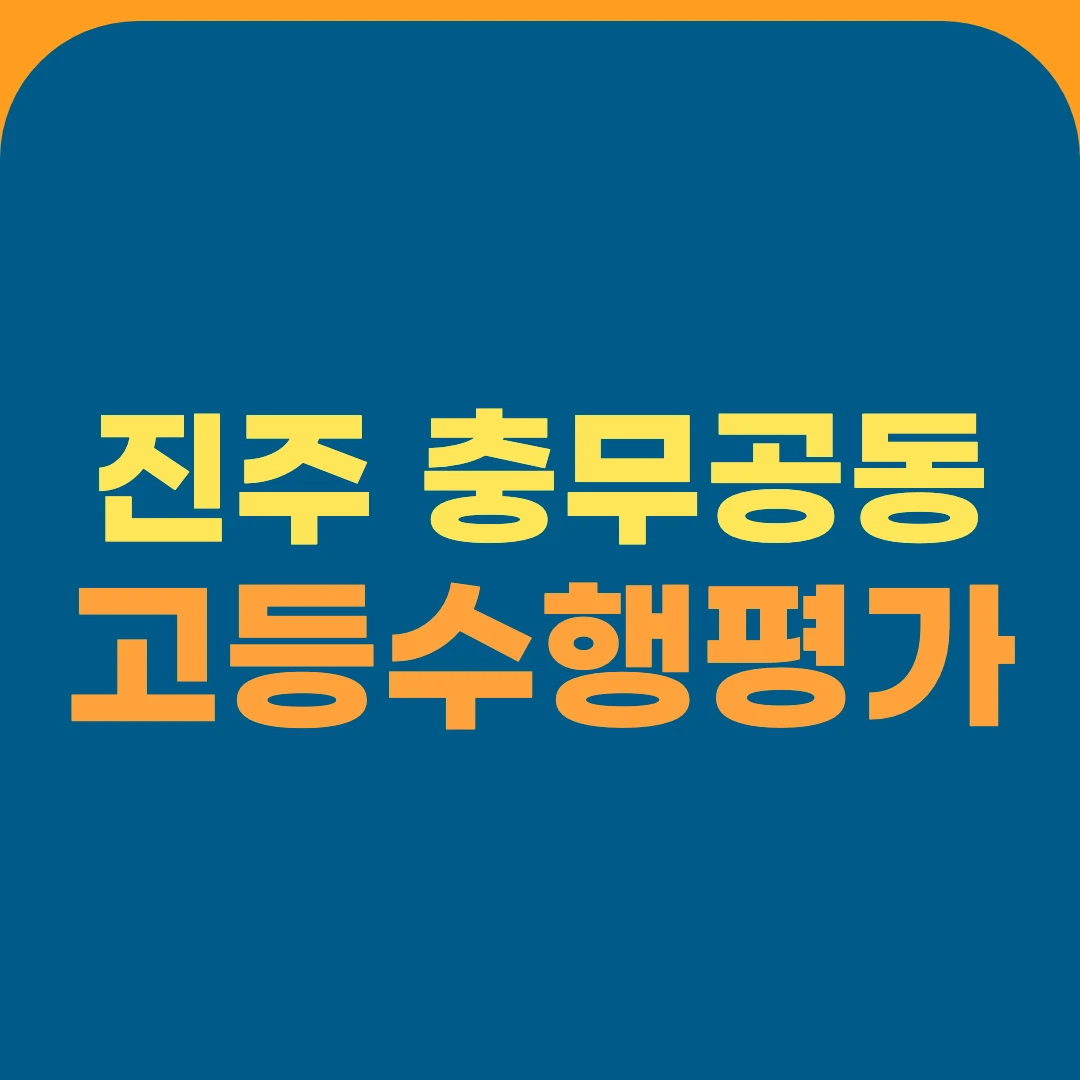 진주 충무공동 고등수행평가