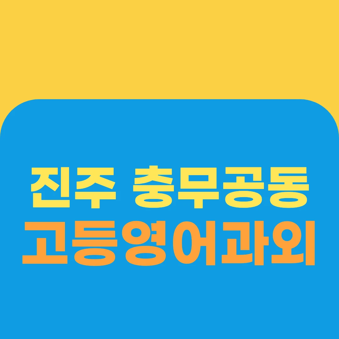 진주 충무공동 고등영어과외
