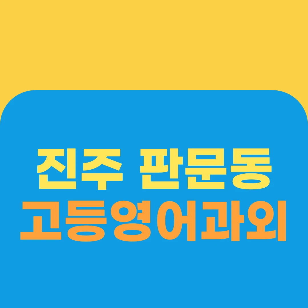 진주 판문동 고등영어과외