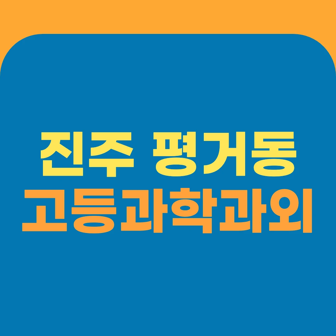진주 평거동 고등과학과외