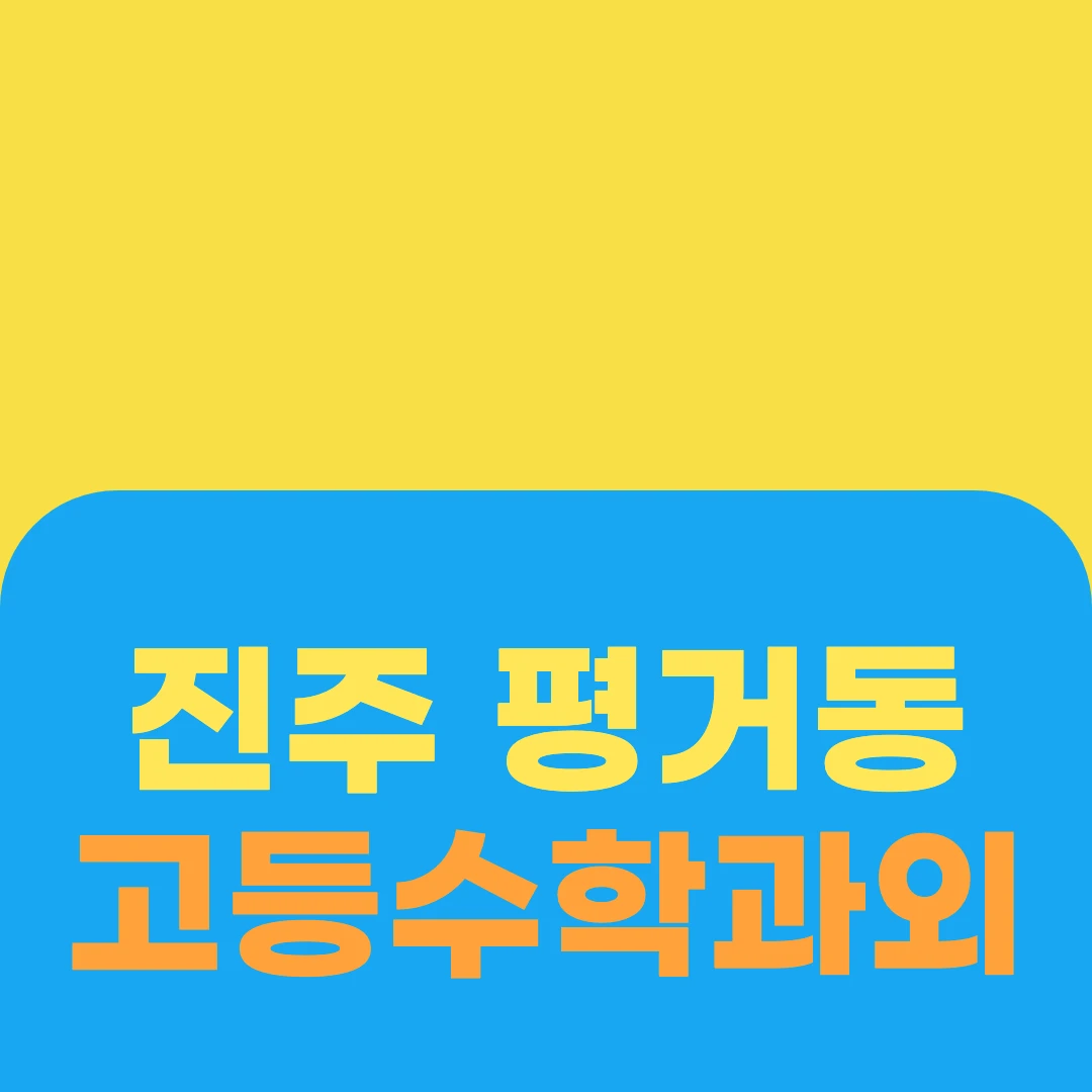진주 평거동 고등수학과외
