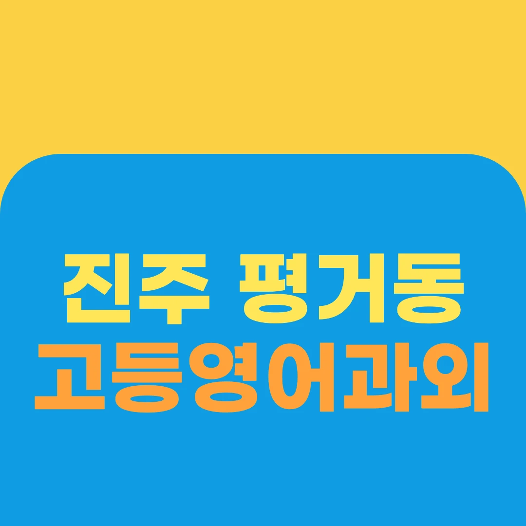 진주 평거동 고등영어과외