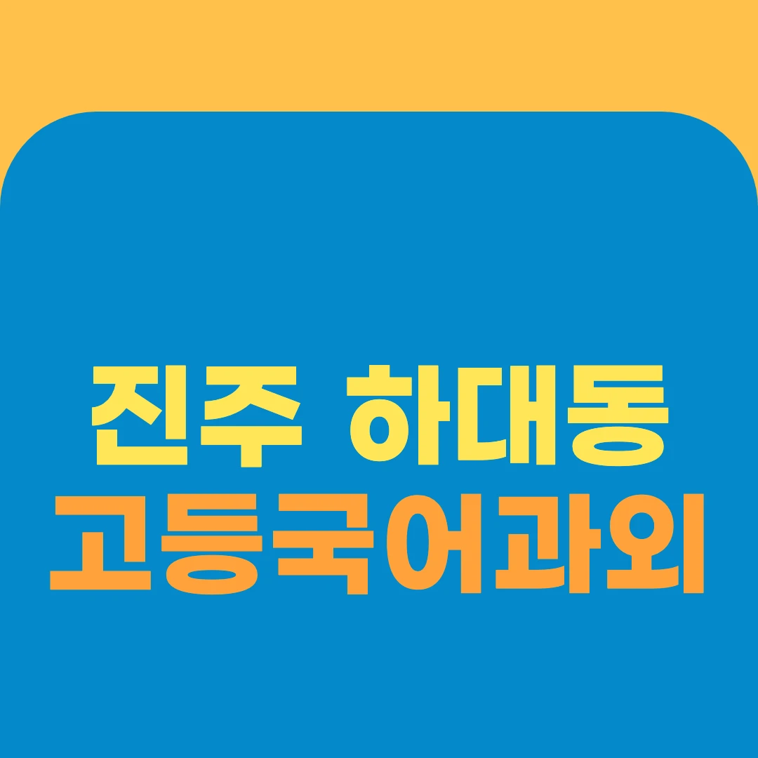 진주 하대동 고등국어과외