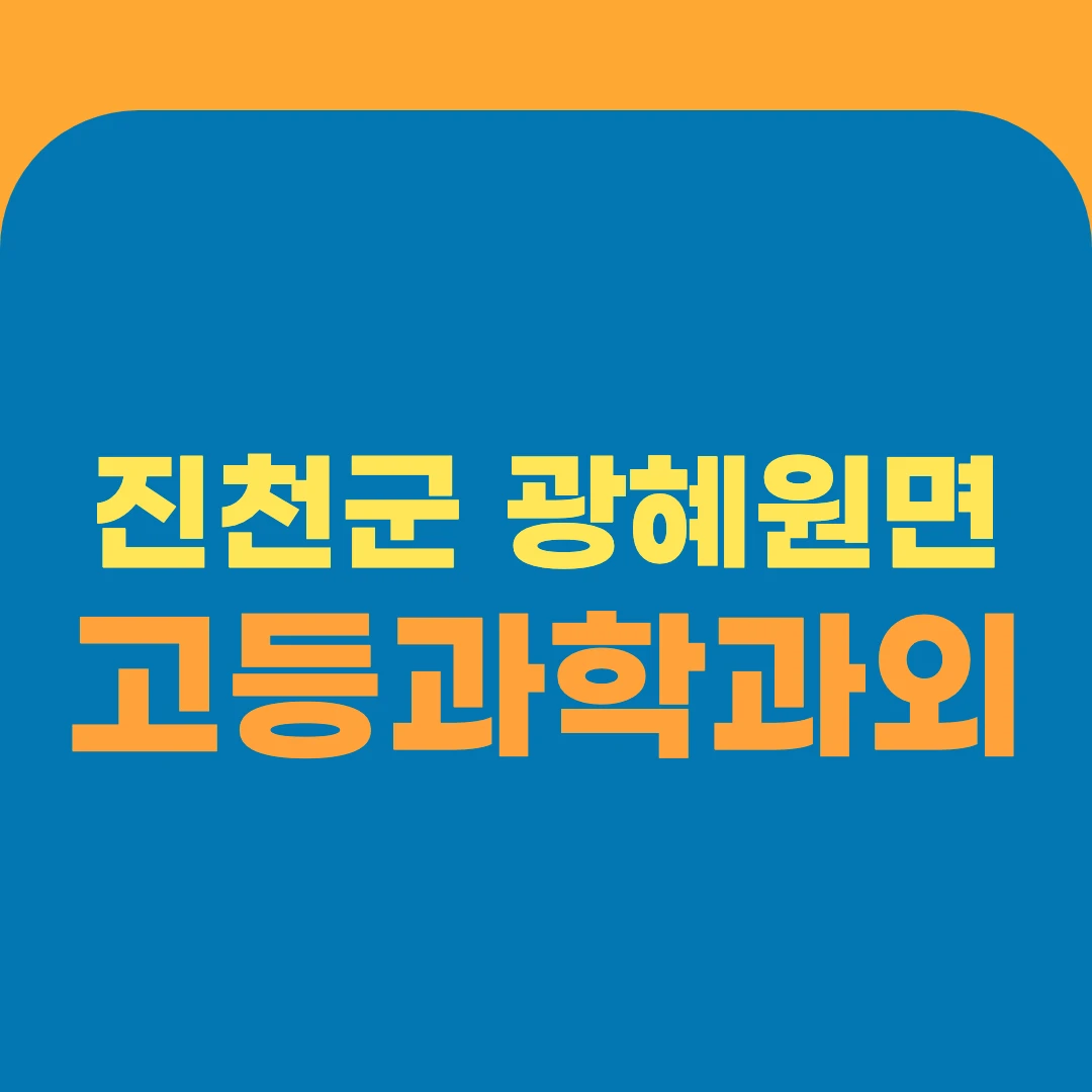 진천군 광혜원면 고등과학과외