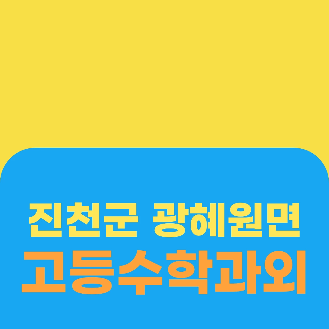 진천군 광혜원면 고등수학과외
