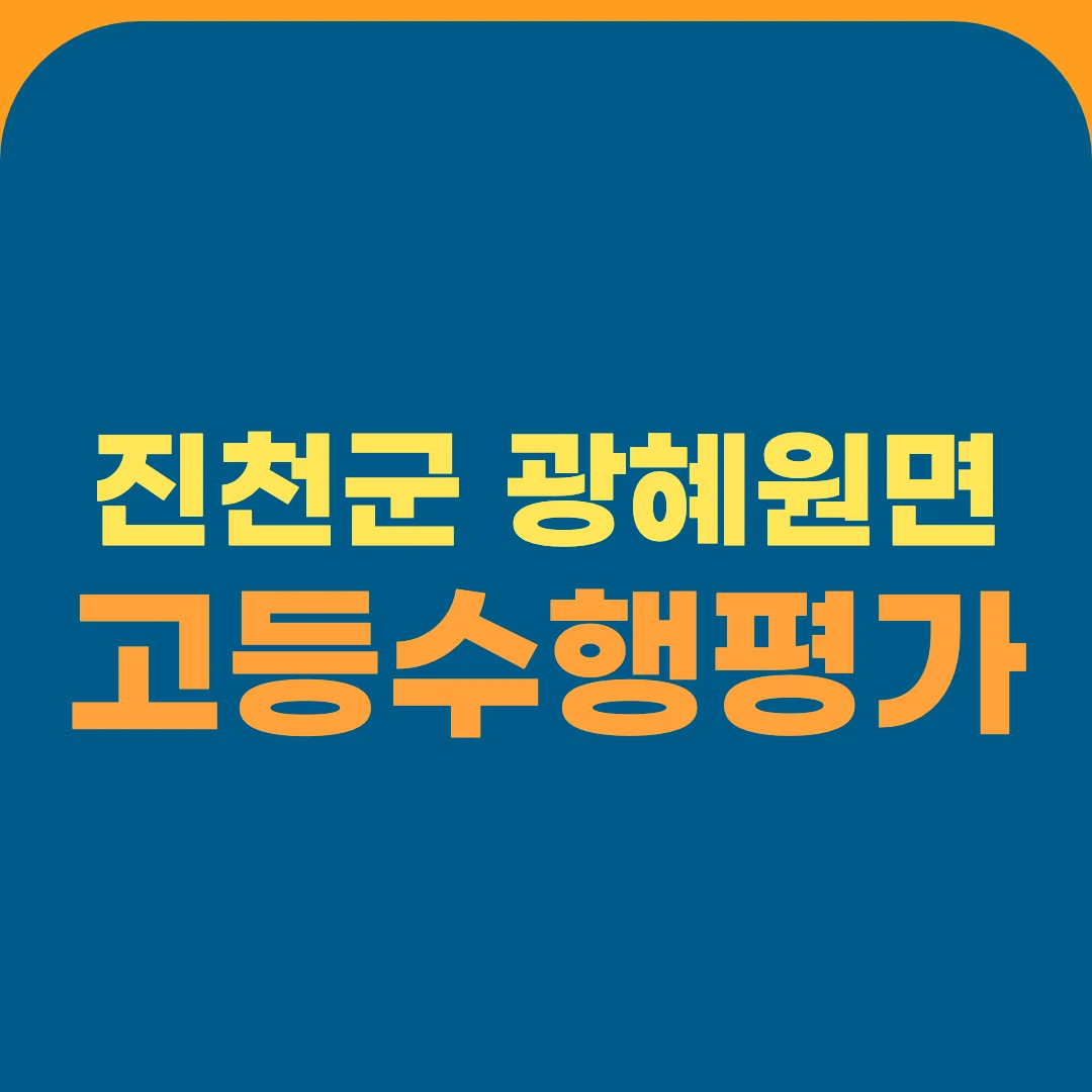 진천군 광혜원면 고등수행평가