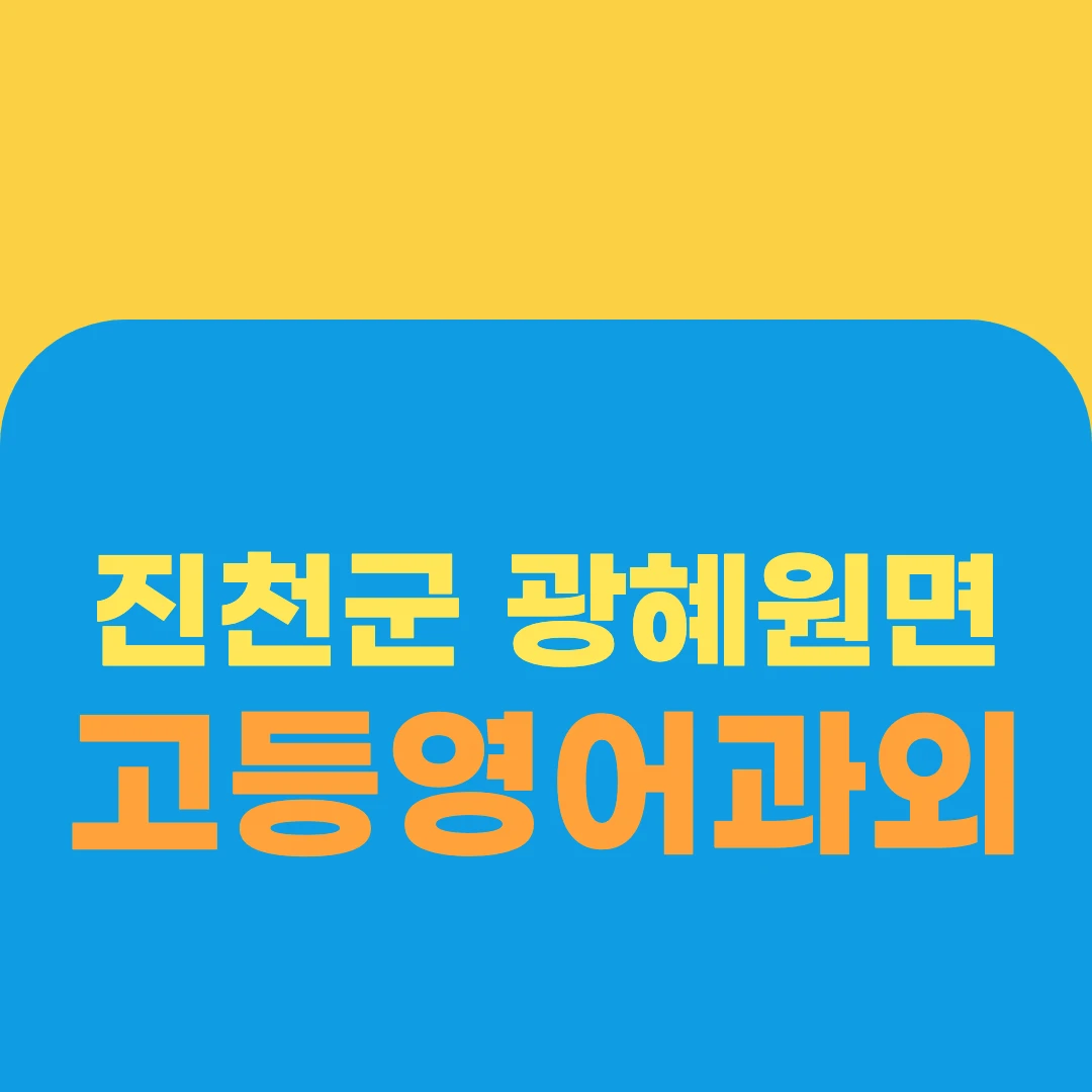 진천군 광혜원면 고등영어과외