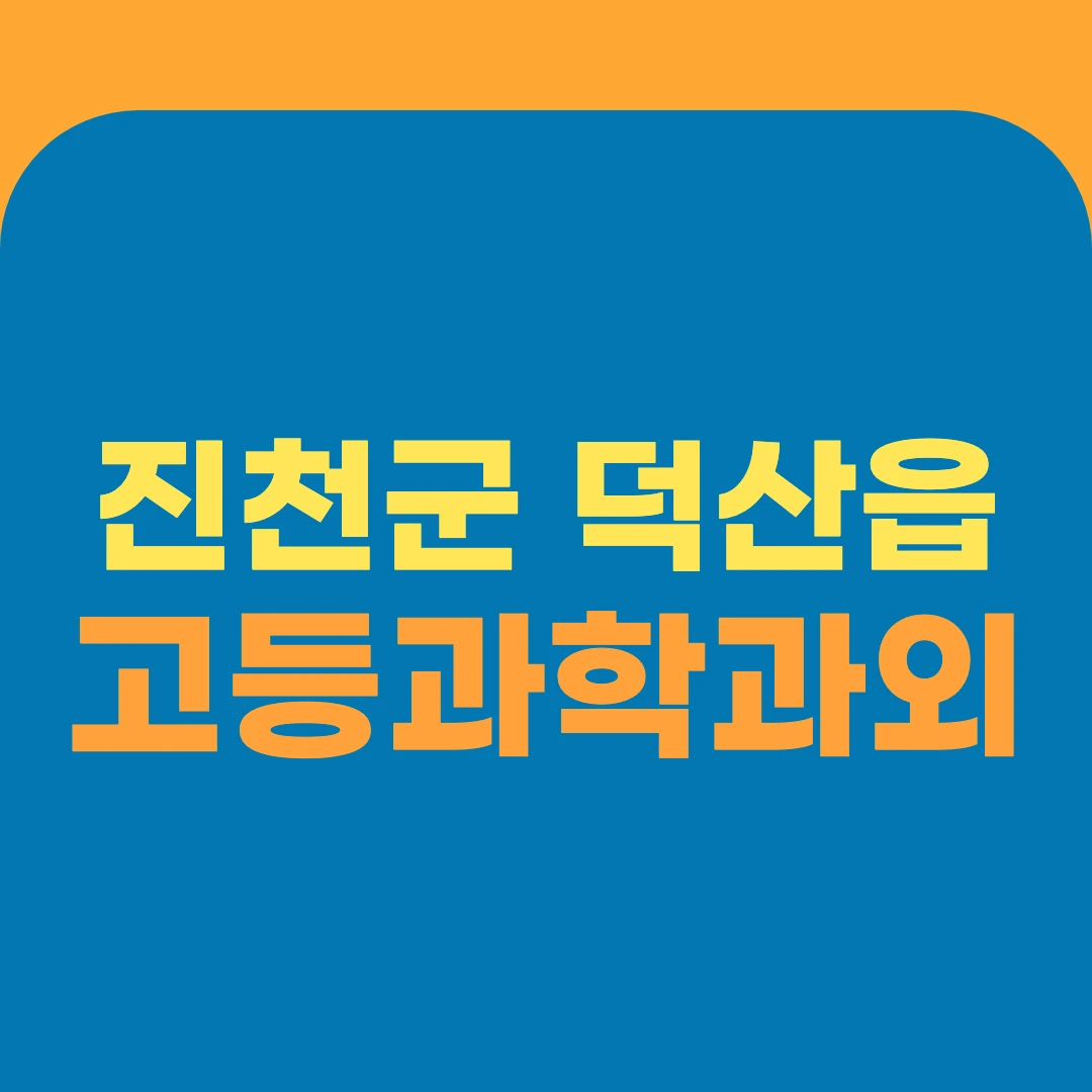 진천군 덕산읍 고등과학과외