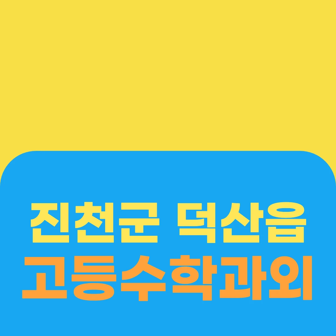 진천군 덕산읍 고등수학과외