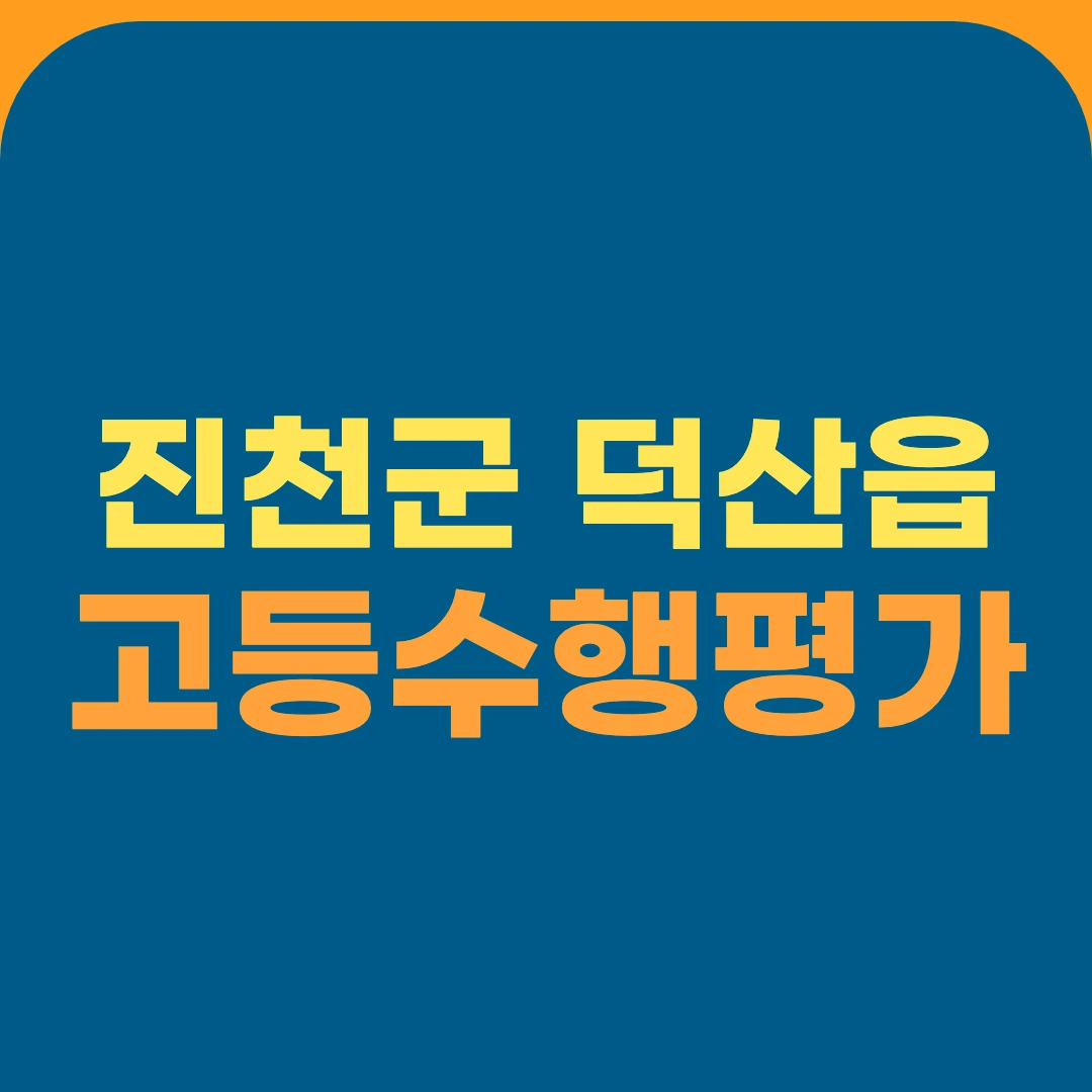 진천군 덕산읍 고등수행평가