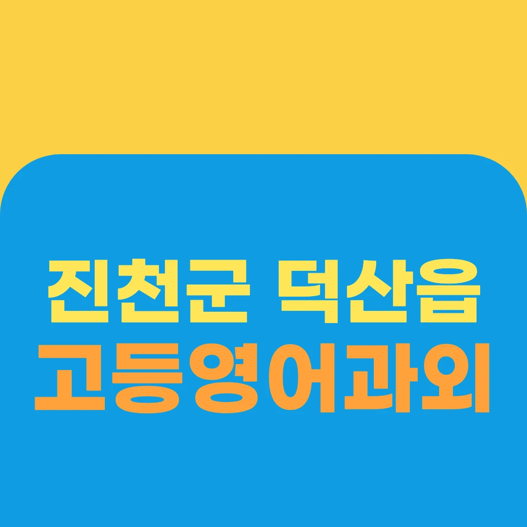 진천군 덕산읍 고등영어과외