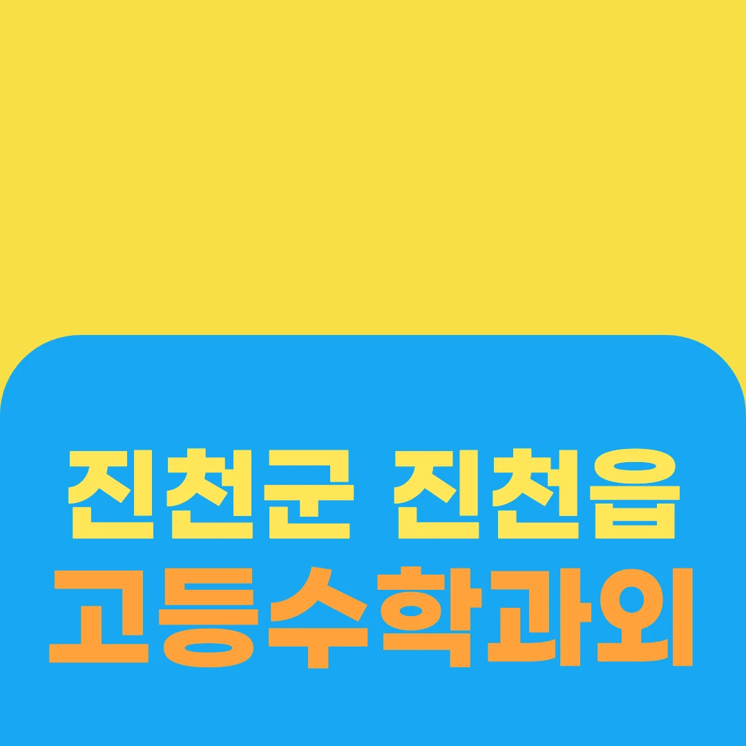 진천군 진천읍 고등수학과외