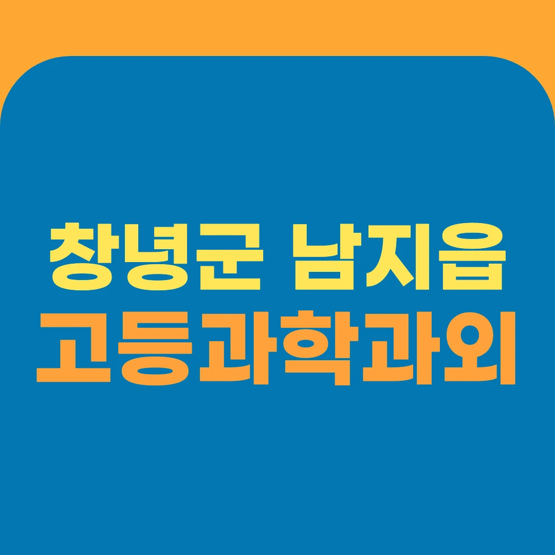 창녕군 남지읍 고등과학과외