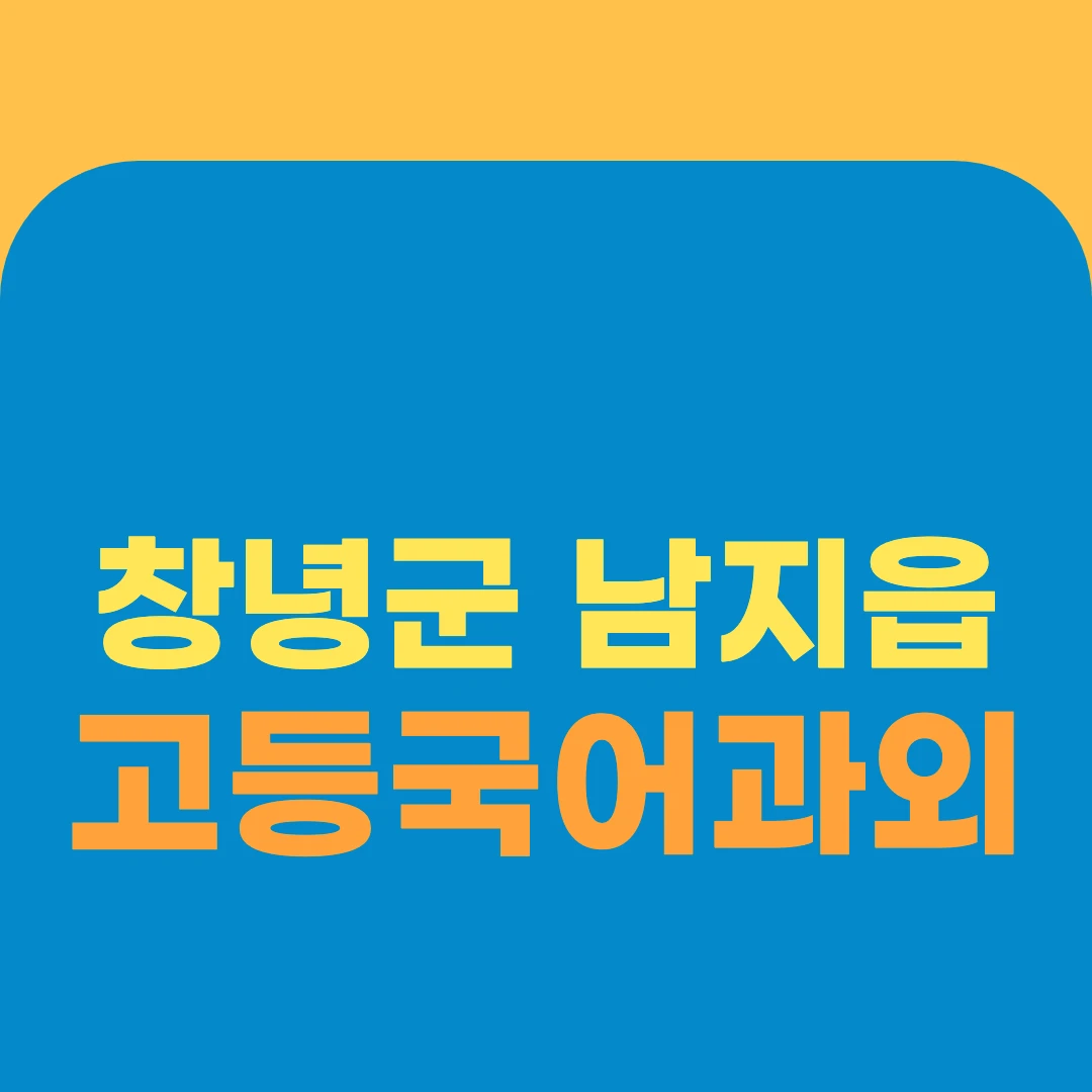 창녕군 남지읍 고등국어과외
