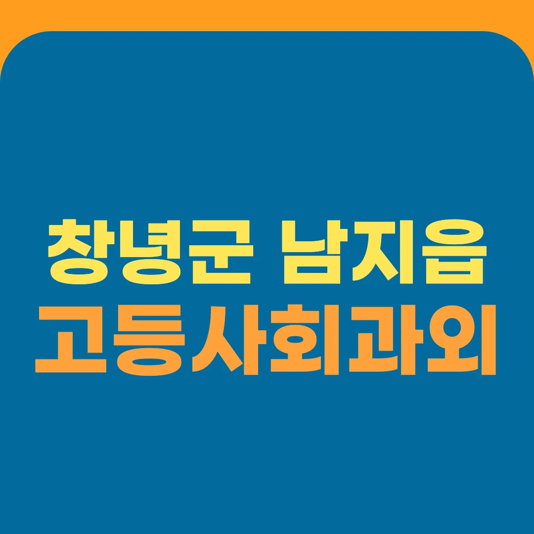 창녕군 남지읍 고등사회과외
