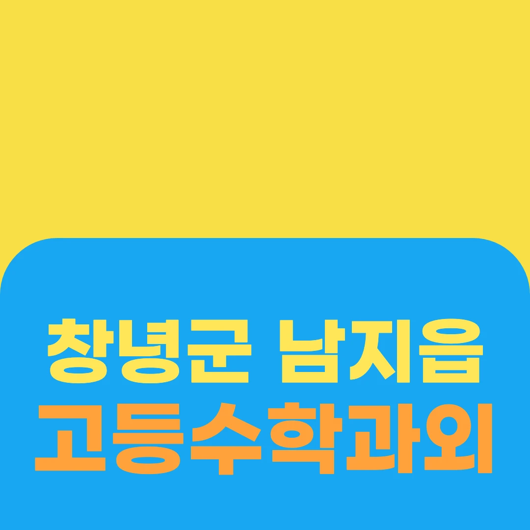 창녕군 남지읍 고등수학과외