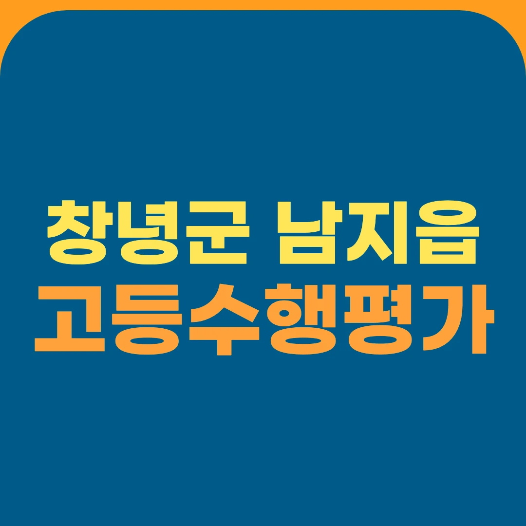 창녕군 남지읍 고등수행평가